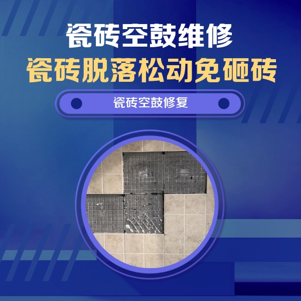 澜沧瓷砖空鼓维修公司分享卫生间墙面瓷砖空鼓面积较大时，如何进行注浆修补？