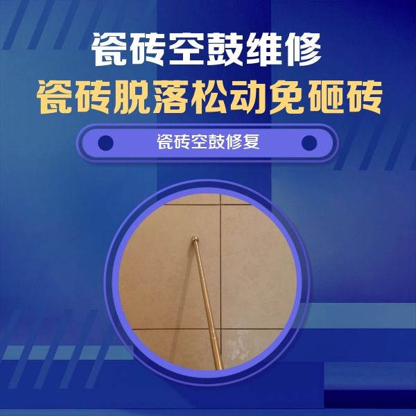 澜沧瓷砖空鼓维修公司分享如何判断瓷砖空鼓的面积？