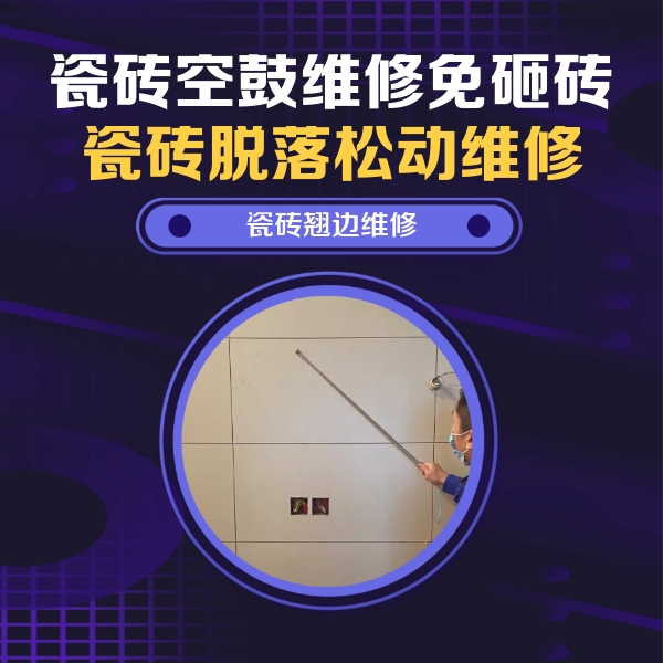 澜沧瓷砖空鼓维修公司分享瓷砖空鼓面积较大时，除了注浆修补还有哪些维修方法？