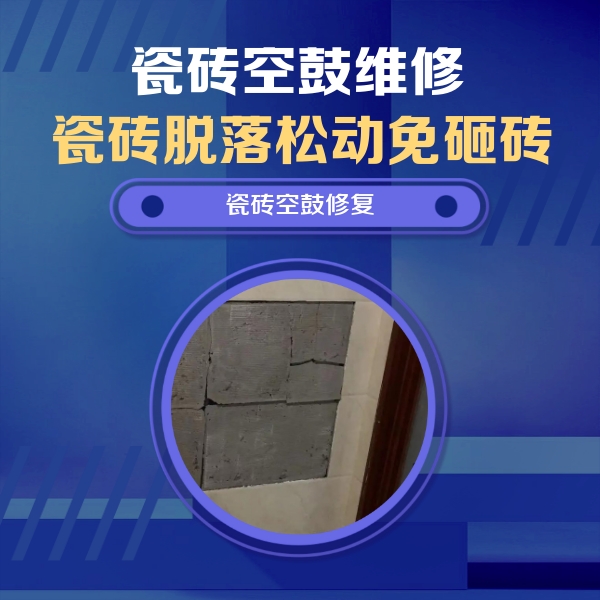 澜沧瓷砖空鼓维修公司分享砖缝注浆修补空鼓的注意事项有哪些？