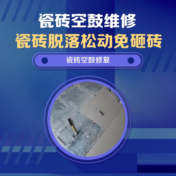 澜沧瓷砖空鼓维修公司分享瓷砖松动维修的方法
