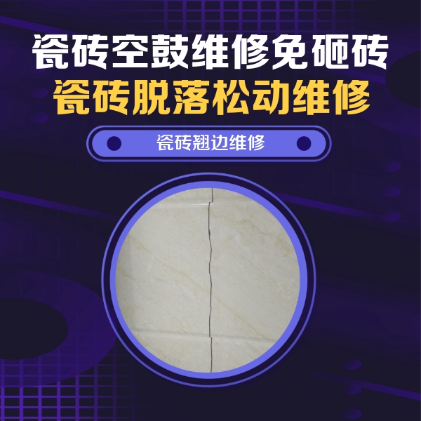 澜沧瓷砖空鼓维修公司分享砖缝注浆修补空鼓的具体操作步骤是什么