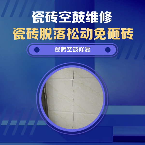 澜沧瓷砖空鼓维修公司分享瓷砖空鼓面积较大时，除了注浆修补还有哪些维修方法？